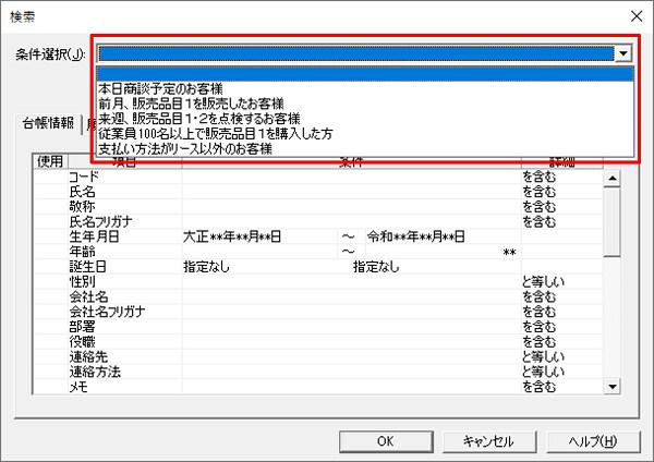 検索 の 条件選択 欄に登録した覚えのない条件がある やよいの顧客管理 サポート情報