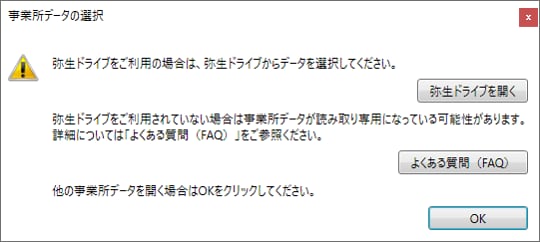 弥生ドライブをご利用の場合は 弥生ドライブからデータを選択してください とメッセージが表示されデータが開けない 弥生給与 サポート情報