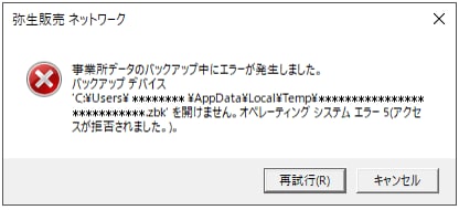 サーバーコンピューターで 事業所データのバックアップ中にエラーが発生しました のメッセージが表示されてバックアップできない サポート情報