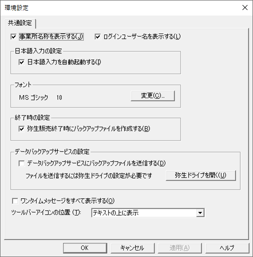 環境設定 弥生販売 サポート情報