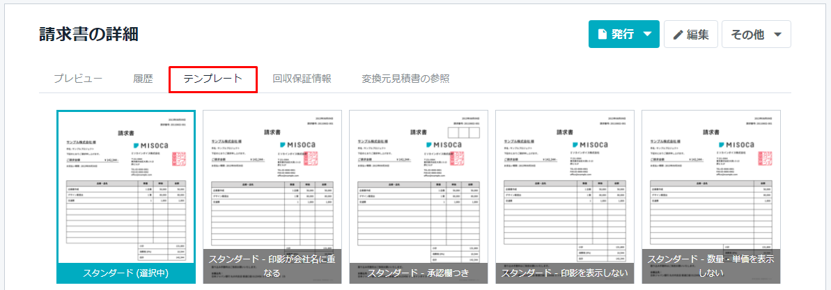 請求書のテンプレートを変更する Misoca サポート情報