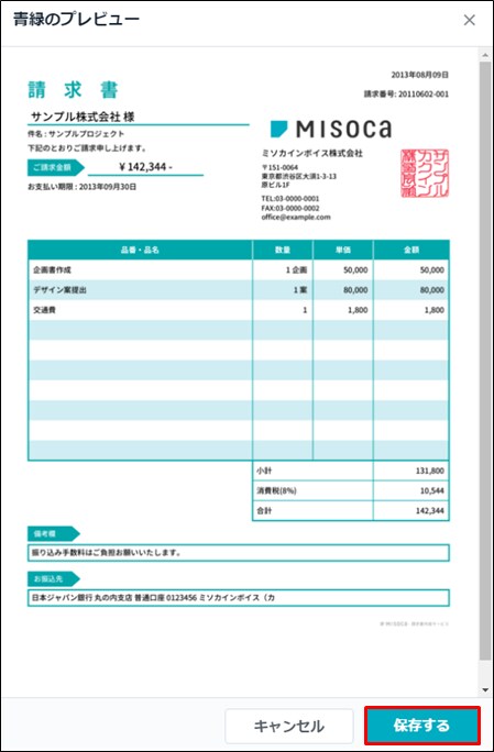 請求書のテンプレートを変更する Misoca サポート情報