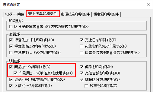 納品書や請求書に取引先指定の商品コードで印刷したい 弥生販売 サポート情報