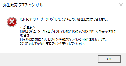 既に同名のユーザーがログインしているため処理を実行できません。」の