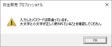 弥生販売 15 以前で設定していたパスワードを入力したが 入力したパスワードは間違っています と表示される 弥生販売 サポート情報