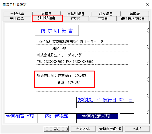 納品書や請求書（請求明細書）に出力される銀行名や口座番号を変更