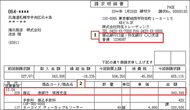 納品書や請求書 請求明細書 に印刷される銀行名や口座番号を変更したい 弥生販売 サポート情報