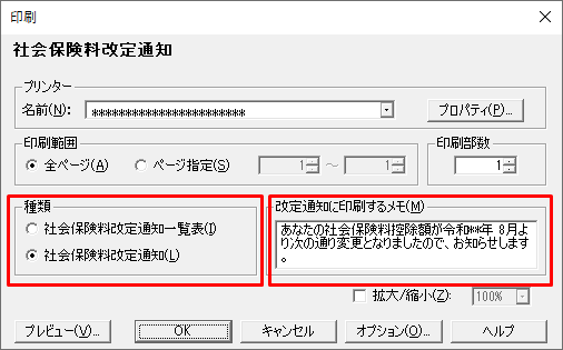 社会保険料改定通知の作成方法 弥生給与 サポート情報