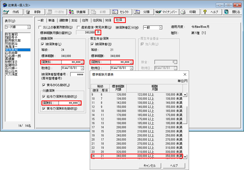 社会保険料率や標準報酬月額を変更しても保険料が変わらない｜ 弥生 ...