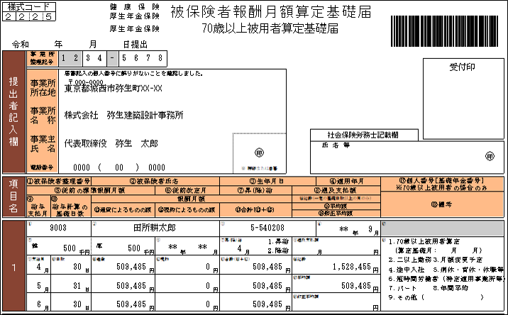 算定基礎届の詳細 弥生給与 サポート情報