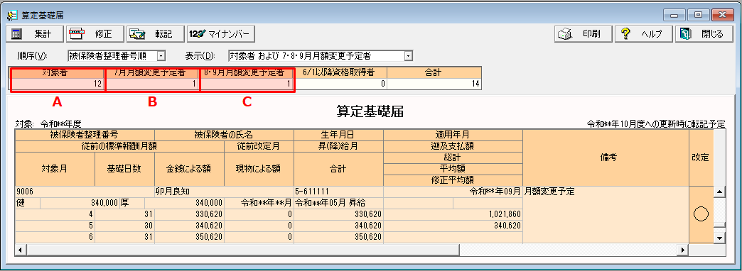 算定基礎届 の 対象者 7月 月額変更予定者 8 9月 月額変更予定者 とは 弥生給与 サポート情報