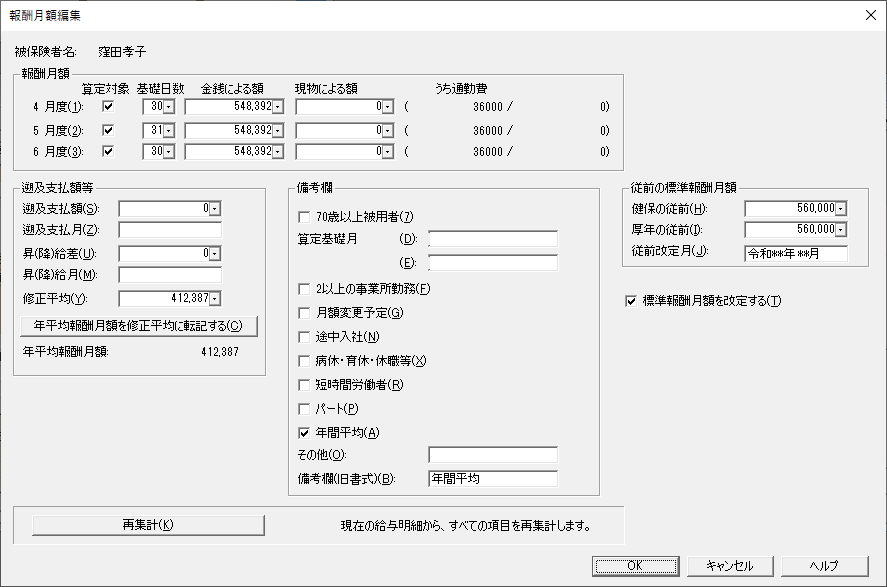 算定基礎届 月額変更届の修正 弥生給与 サポート情報