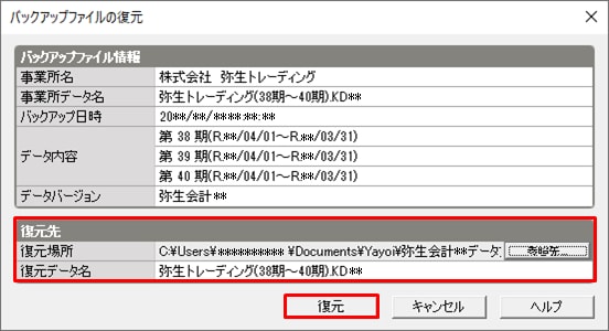 自動バックアップファイルを復元する方法 やよいの青色申告 サポート情報