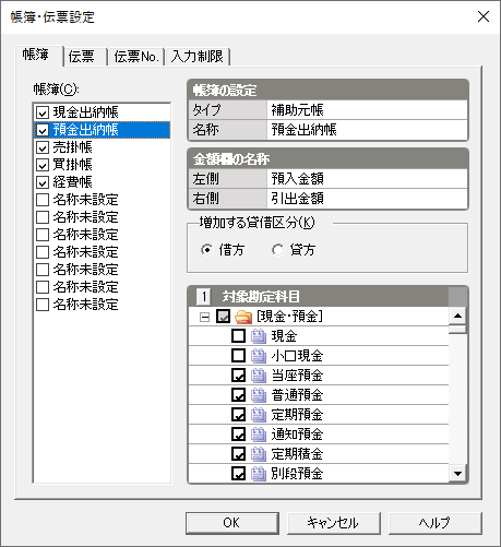 帳簿・伝票の科目や伝票No.の設定｜ 弥生会計 サポート情報