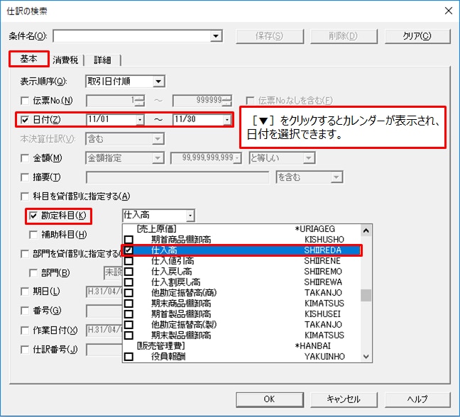 [仕訳日記帳][総勘定元帳]で仕訳を検索する方法｜ やよいの青色申告 サポート情報