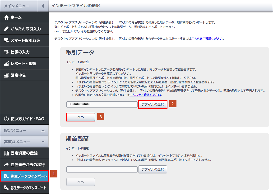 弥生データのインポート