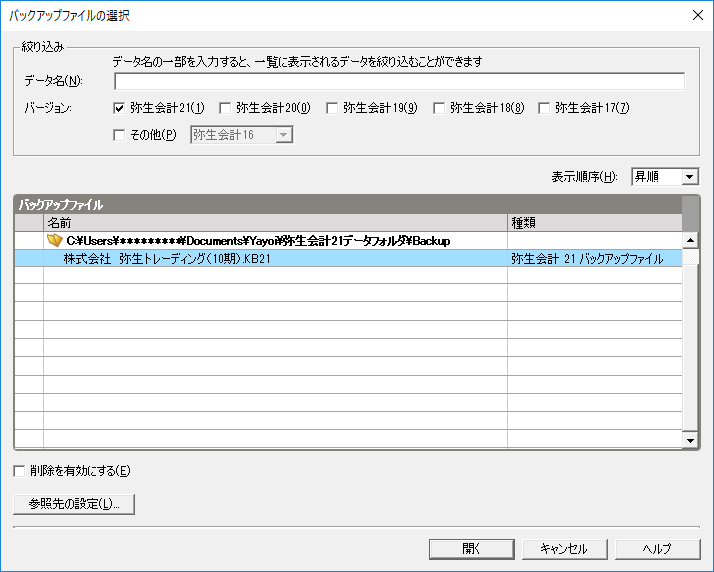 バックアップファイルの復元 弥生会計 サポート情報