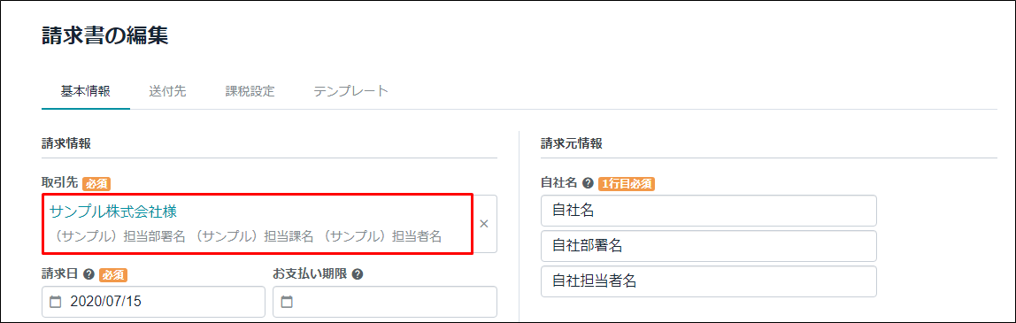 窓付封筒対応請求書 のテンプレートで取引先の住所が表示されない 更新されない Misoca サポート情報