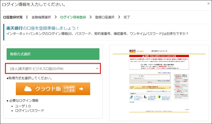 楽天銀行の 個人ビジネス口座 が登録できない 口座連携の設定 サポート情報