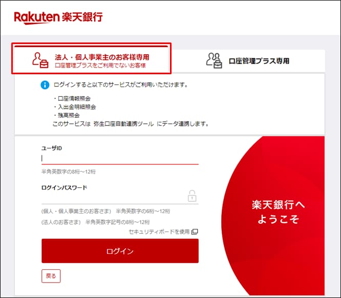 楽天銀行の「個人ビジネス口座」が登録できない（口座連携の設定 