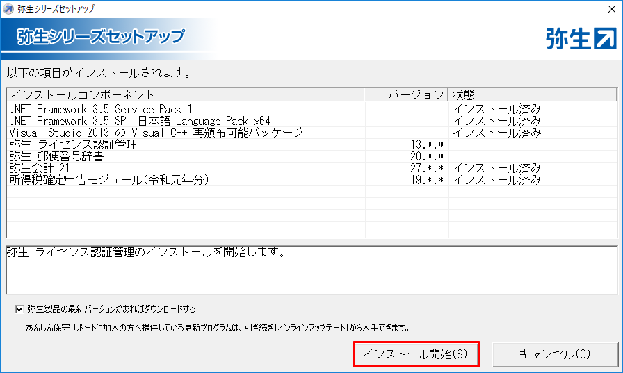 弥生会計をインストールしよう 弥生会計 サポート情報