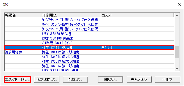 帳票（販売11形式）のエクスポート・インポート｜ 弥生販売 サポート情報