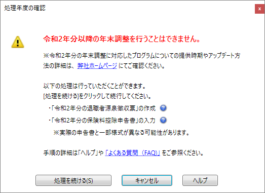 令和2年分以降の年末調整を行うことはできません のメッセージが表示される 弥生給与 サポート情報