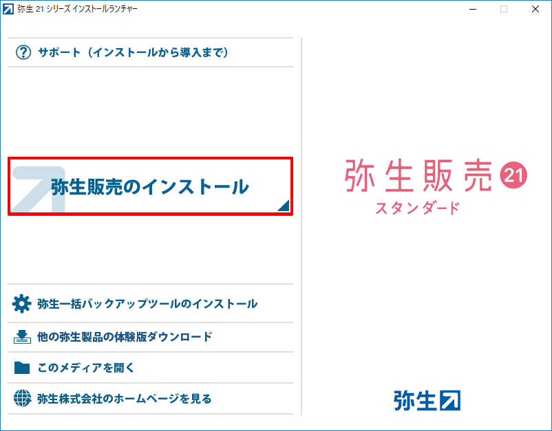 弥生販売をインストールしよう 弥生販売 サポート情報