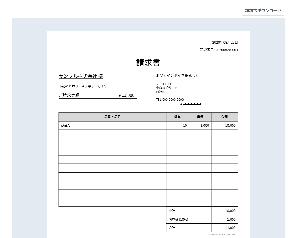 請求書をメールで簡単に送る Misoca サポート情報