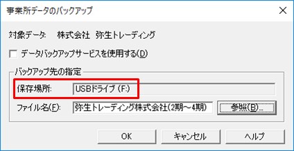 バックアップ時の 保存場所 が空欄になっている 弥生会計 サポート情報