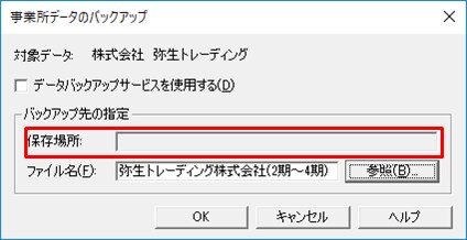 バックアップ時の 保存場所 が空欄になっている 弥生会計 サポート情報