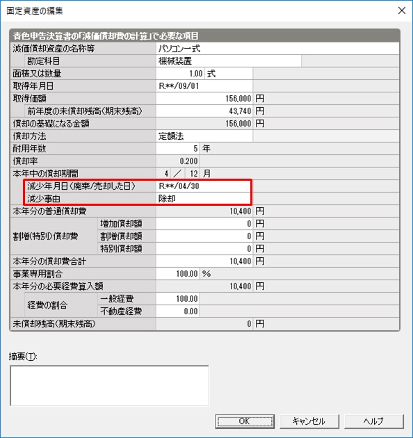 固定資産一覧に登録されている資産を除却した場合の処理方法 個人 弥生会計 サポート情報