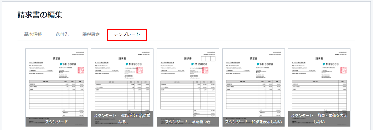 請求書のテンプレートを変更する Misoca サポート情報