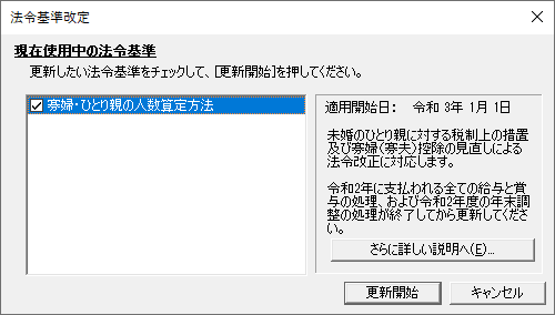 1月度給与に更新したら 法令基準改定 画面が表示される 弥生給与 サポート情報