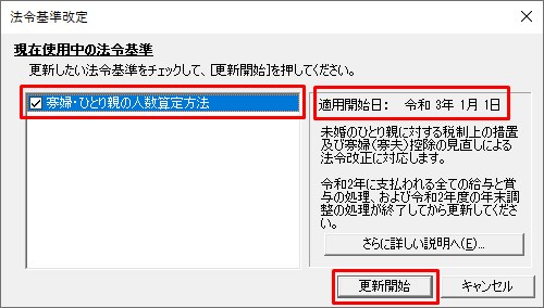 1月度給与に更新したら 法令基準改定 画面が表示される 弥生給与 サポート情報