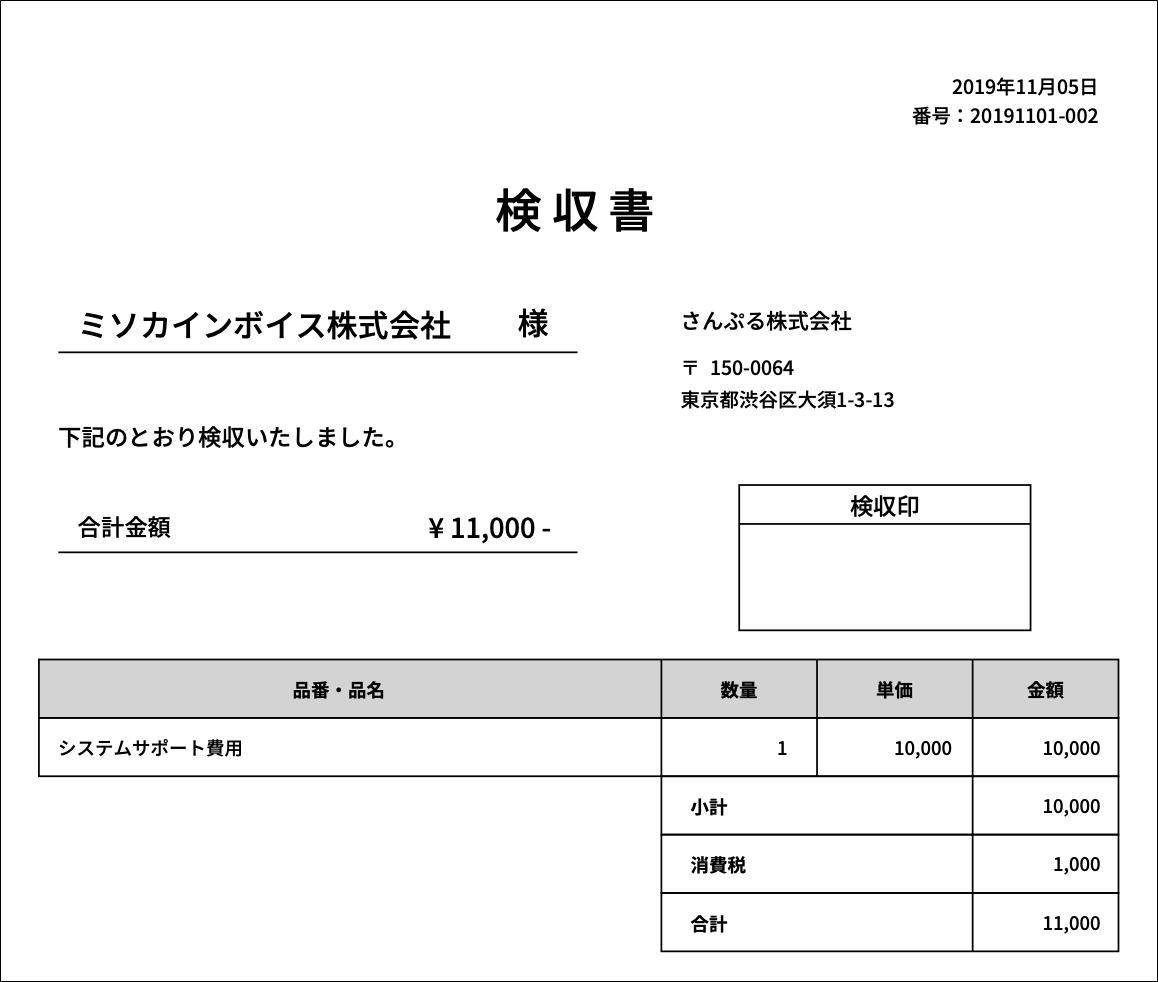 検収書を発行する Misoca サポート情報