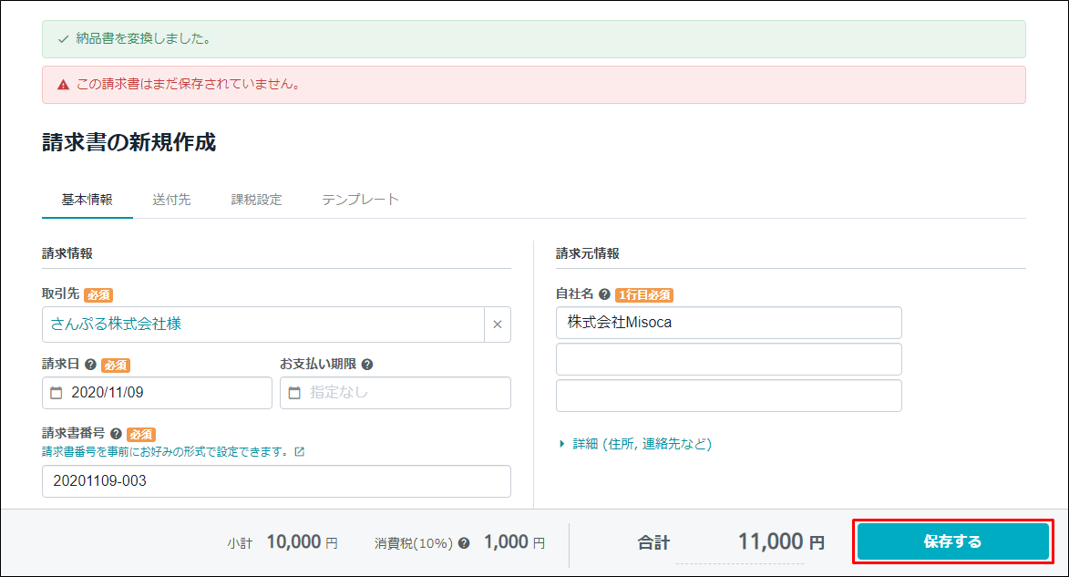 納品書から請求書 Misoca