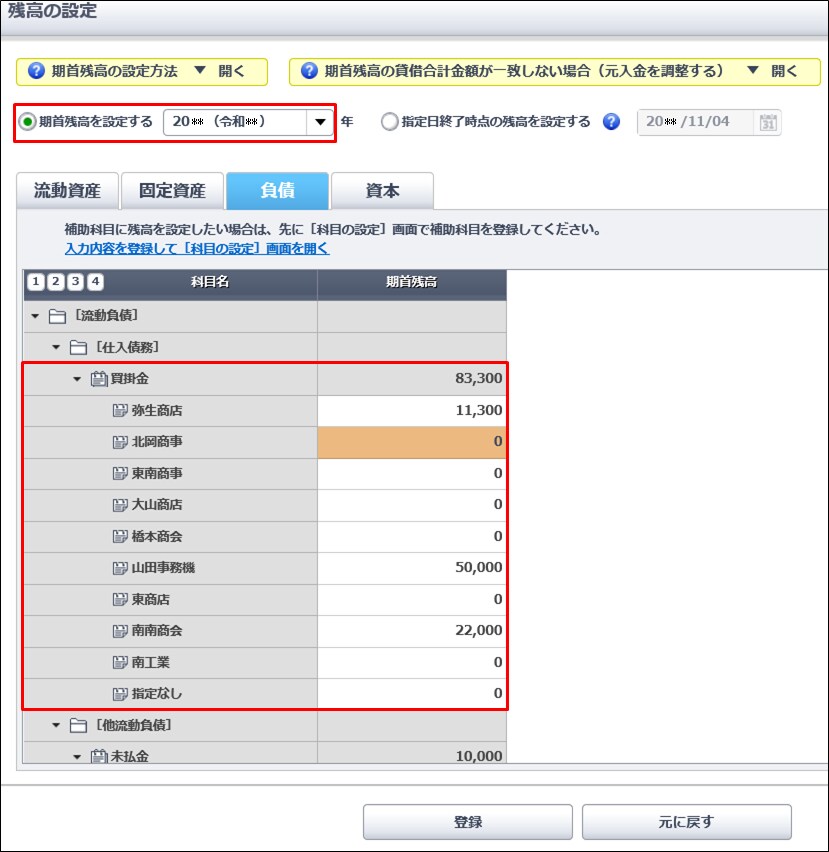 残高が合わない マイナスになっている 買掛金 の場合 やよいの青色申告 オンライン サポート情報