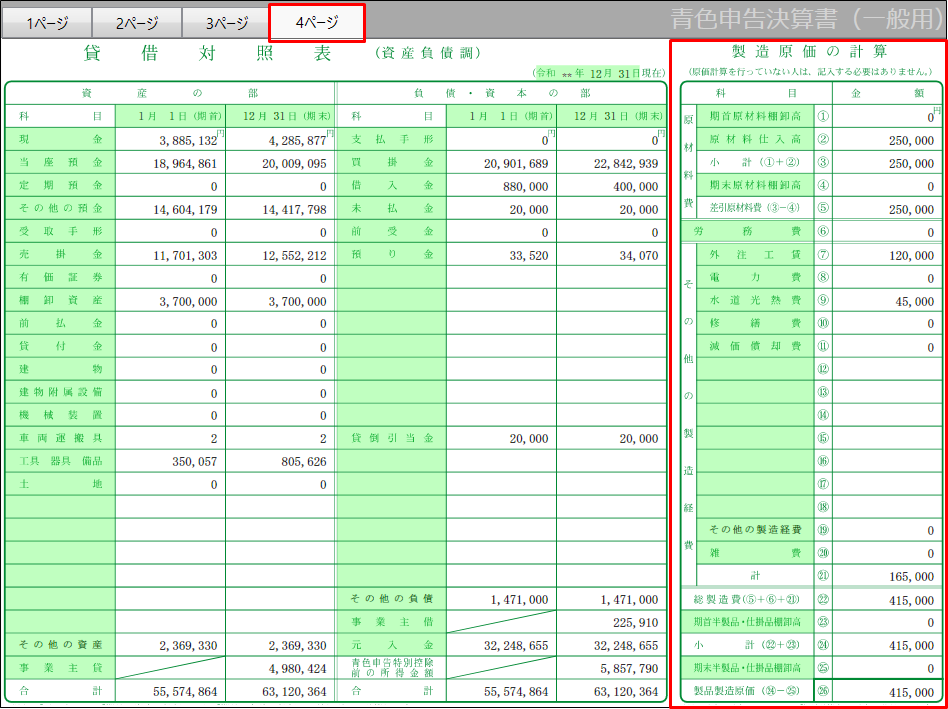 青色申告決算書2ページ［月別売上（収入）金額及び仕入金額］の「仕入