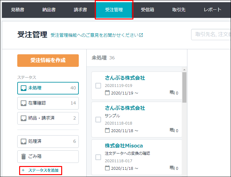 受注管理画面のステータス Misoca サポート情報