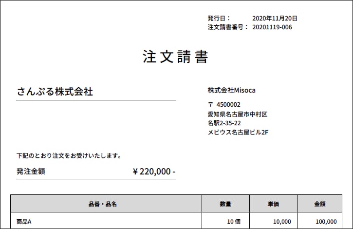 注文請書を発行する Misoca サポート情報