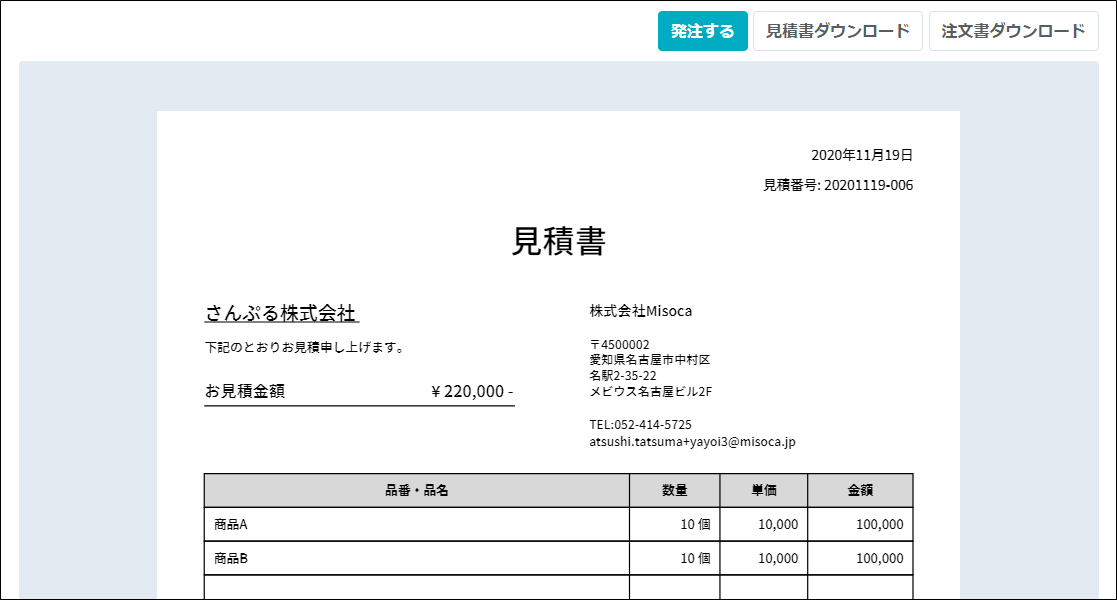 見積書メールから発注する｜ Misoca サポート情報