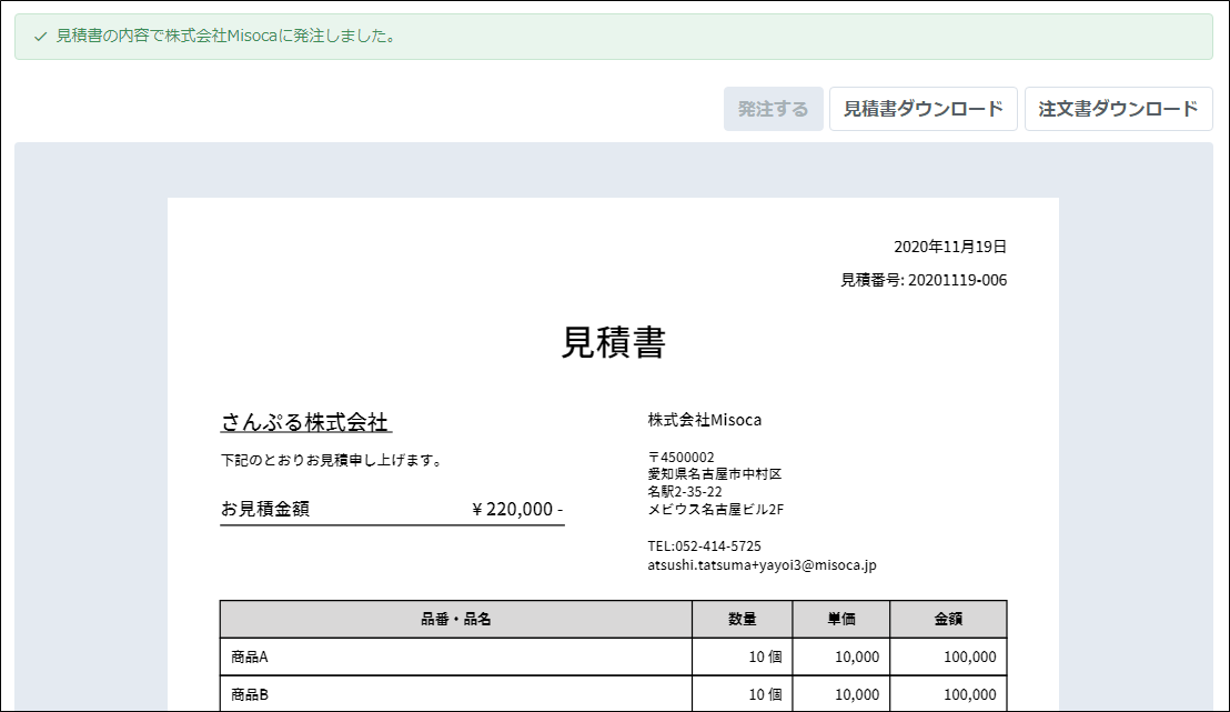 見積書メールから発注する Misoca サポート情報