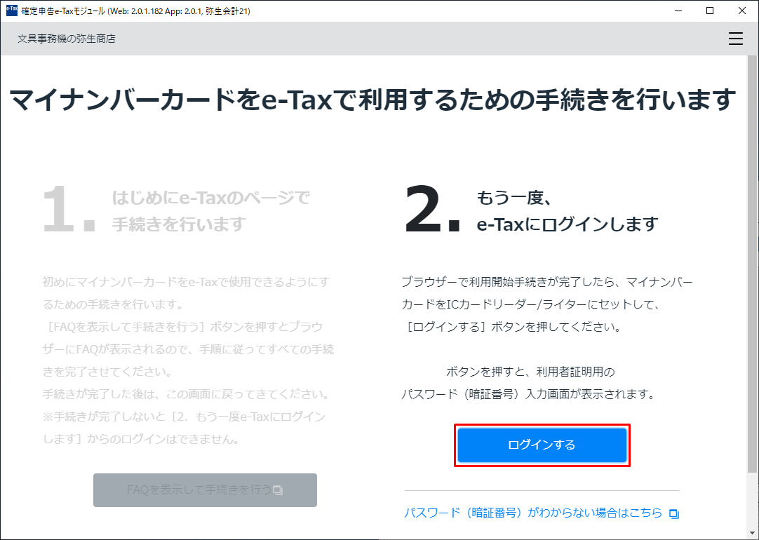 確定申告e-Taxモジュールでマイナンバーカードを初めて利用する場合の