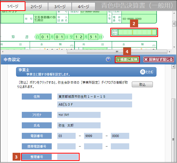 青色申告決算書に「整理番号」を印刷する方法｜ 弥生会計 サポート情報