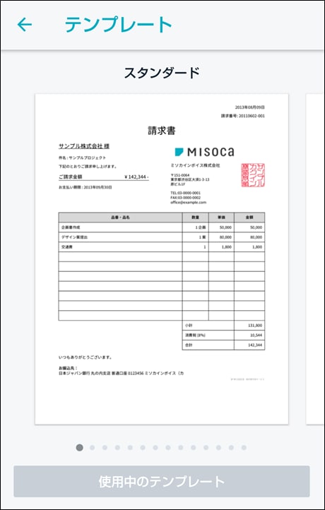 Androidアプリで請求書のテンプレートを設定する Misoca サポート情報