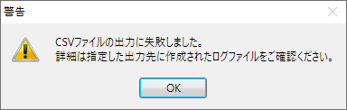 Csvファイルの出力に失敗しました と表示されて電子提出用csvファイルが出力できない 弥生給与 サポート情報