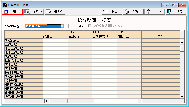 集計表に今月退職した従業員が表示されない 弥生給与 サポート情報