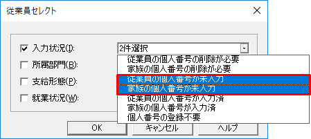 マイナンバーを登録していない従業員を確認できる一覧表はありますか 弥生給与 サポート情報