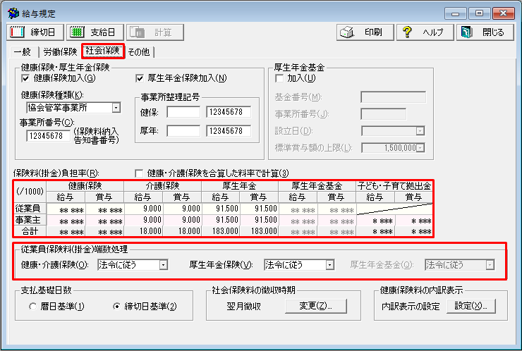 給与の保険料 健康保険 介護保険 厚生年金 基金 の計算方法 弥生給与 サポート情報